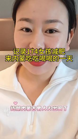 减肥到了内蒙古也是颓废了两天,那我们就活在当下,尽情吃吃喝喝吧,毕竟开心最大嘛!#创作灵感 #来内蒙古啦#174女孩减肥日常#疯狂减肥