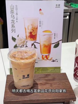 熬过苦尽柑来的沉淀,终于迎来花开向阳的温柔~爱你老己#古茗春橙山茶#古茗花开向阳拿铁#古茗新品#古茗咖啡#比吃更惠吃