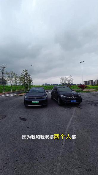三餐四季,一电《大众id4》一油《奔驰glc300》,双向奔赴的用车生活#夫妻车 #选车#电车油车
