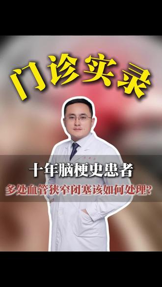 十年脑梗患者,多处血管狭窄闭塞该如何处理?#脑梗#血管狭窄#血管闭塞#我的年度健康盘点#抖出健康知识宝藏@抖音医疗健康小助手
