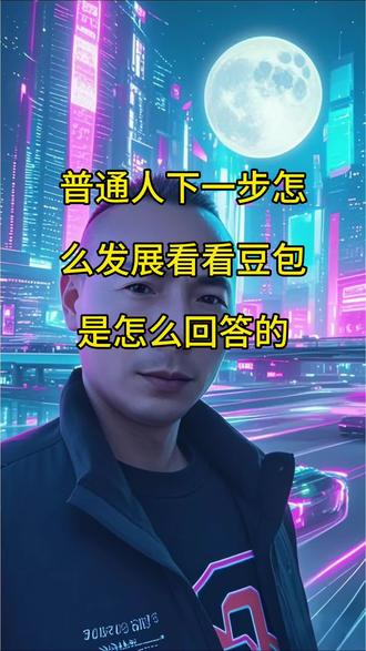 和豆包聊就业#豆包app #豆包#就想说点大实话 #Aa