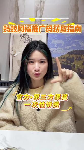蚂蚁阿福推广码在哪开:两种渠道直接拿捏,新手必看!#蚂蚁阿福#蚂蚁阿福推广#蚂蚁AQ#支付宝蚂蚁AQ
