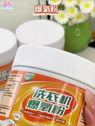 #爆氧粉 芊洁净爆氧粉洗衣机强力去污除垢去渍家用祛味强力洗衣机清洗剂#清洁剂 #洗衣机爆氧粉 #除垢爆氧粉 #爆氧粉推荐