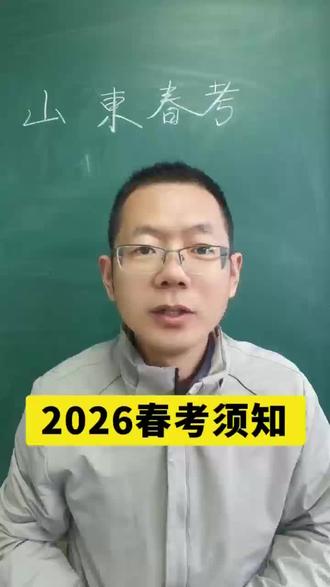 2026年春考须知,赶紧点赞收藏。#春考 #春考加油 #职教高考