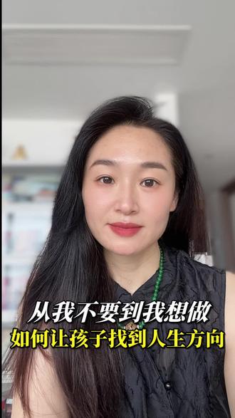 从我不要到我想做,如何让孩子找到人生方向 #短视频变现
@智慧枫安 @心安家园HOME
#心安家园 #星火计划