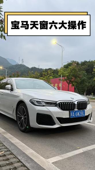 宝马天窗的六大操作,你都知道吗?#宝马 #宝马小知识 #用车小知识分享 #每天一个用车知识 #汽车知识