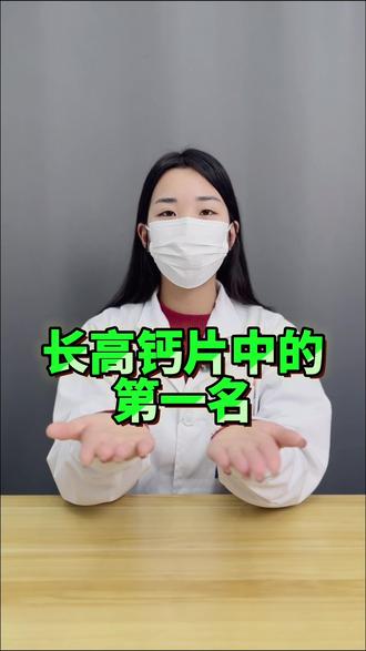 长高钙片中的第一名。#春季补钙#春季长高#巧膳臣液体钙#儿童钙片