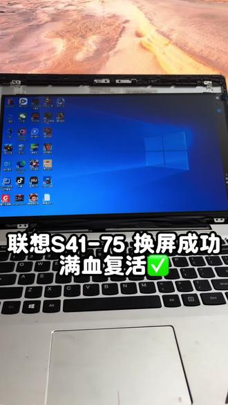 笔记本完整换屏教程|联想S41-75 新手一看就会💰 从判断故障到拆机换屏,全程实拍,看完你也能自己修!
✅有屏:接HDMI,外接亮=原屏坏
❌无屏:开机有声音、指示灯亮,仅屏不亮=大概率屏坏
#笔记本维修 #电脑换屏 #自己动手修电脑 #联想S41-75 #数码教程