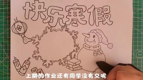 2026快乐寒假手抄报主题画,绘画教程,小学生手抄报。#快乐寒假手抄报 #快乐寒假绘画 #寒假手抄报 #绘画教程 #小学生手抄报