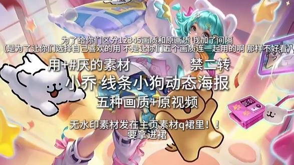 小乔 线条小狗动态海报 发视频的话+#厌的素材 !!!无水印进主页裙拿!!!#小乔 #线条小狗 #王者荣耀 @DOU+上热门 @生活服务热点中心 @抖音媒体内容优推官 @抖音热点