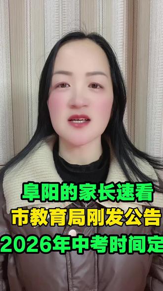 阜阳的家长速看、市教育局刚发公告、2026年中考时间定了#安徽#阜阳#阜阳老百姓关心的话题,我上热门#刚 发公告