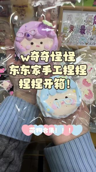 四🪷🍷🎁✖️1~今日开箱w奇奇怪怪➕东东家手工捏捏~新年第一条视频!!!祝各位宝宝新年快乐,新的一年继续天天开心!!!#捏捏 #捏捏乐 #开箱 #开箱测评 #大人也要玩玩具