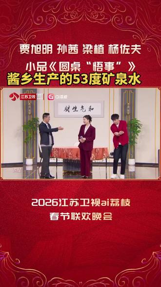 酱乡生产的53度矿泉水#小品#讽刺 #真实