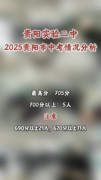 贵阳实验二中中考情况#贵阳教育 #贵阳初中