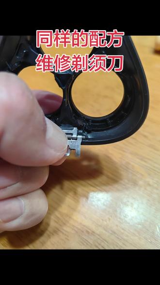 剃须刀上盖上固定合页轴的塑料卡口坏了,固定不住了,用了一个订书钉,用电烙铁把合页轴的两头固定好了,比原来更结实👍