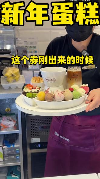 哈根达斯超划算的冰淇淋火锅!不仅有冰淇淋点心还有咖啡! #哈根达斯 #哈根达斯冰淇淋