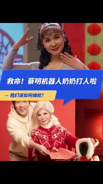 蔡明奶奶机器人打人啦 #蔡明#春晚 #法律#机器人#律师