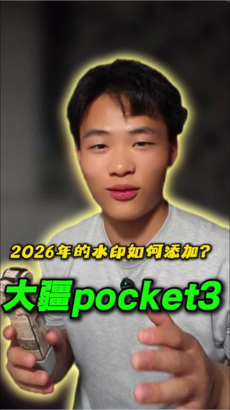 大疆pocket32026年的水印如何设置?#教程 #教程分享 #大疆pocket3 #水印 #运动相机