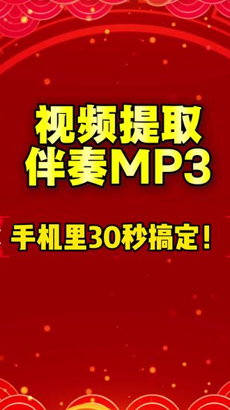 伴奏怎么弄成mp3格式?手机里30秒搞定❗️ #热门 伴奏怎么下载?伴奏怎么提取?节目背景音乐如何下载mp3格式?伴奏怎么转换mp3格式?今天手把手教会你mp3音乐下载❗️❗️视频提取伴奏mp3格式30秒搞定跟着视频来操作❗️#视频提取伴奏 #视频提取音频 #mp3格式转换 #节日仪式感 @DOU+上热门 @热门音乐🔥