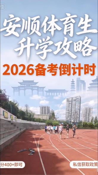 安顺一中体育特长生招生条件#体育特长生 #升学#初三家长 #体育升学