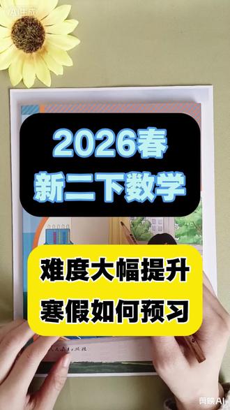 新版二下数学难度提升,寒假一定要提前预习#二年级下册#二年级数学#寒假预习#二年级寒假 #寒假充电计划