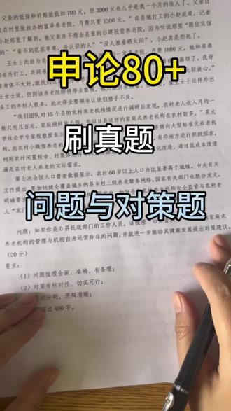 申论80➕真题带练。#申论 #公务员#事业单位#综合应用a类