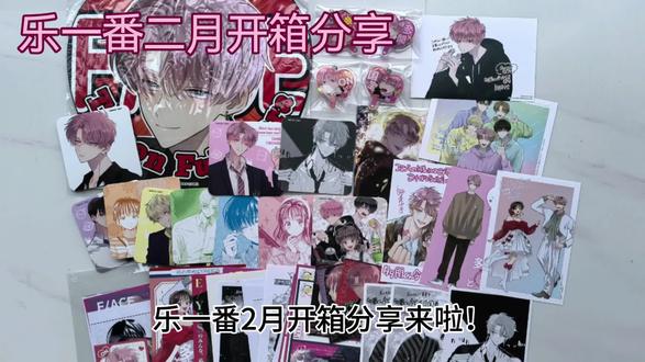 【呼220】乐一番2月开箱分享(有封面)
选择的路线:乐一番彩虹桥专线
运送时效:一周
重量与体积:重量830g,体积1795g
包裹内容:多闻君特典纸片、应援扇等
运费:840y(券后)
#乐一番 #乐淘一番 #乐一番彩虹桥专线 #乐一番分享有礼 #海淘