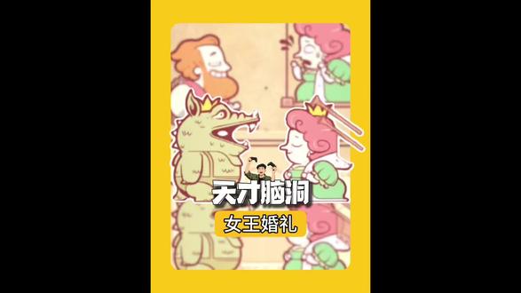 女王的婚礼 如何让男爵和女王结婚#天才脑洞#抖音小游戏