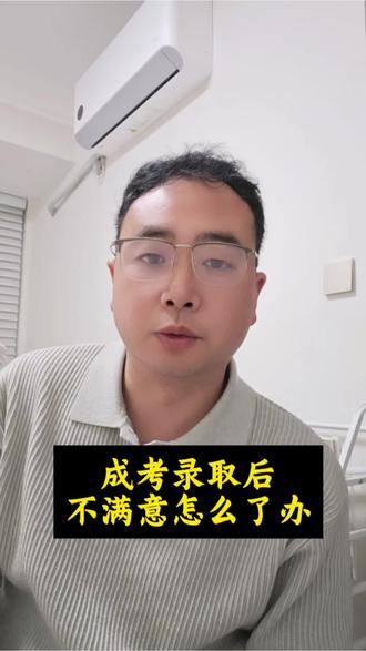 #选大学选专业 #创作者中心 #创作灵感 25年成考录取后不满意,今年依然可以接着考。