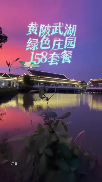 周末好去处! 黄陂武湖【绿色庄园】158套餐上线!#一般人不告诉他 #周末去哪儿 #遛娃好去处 #农庄#农家乐