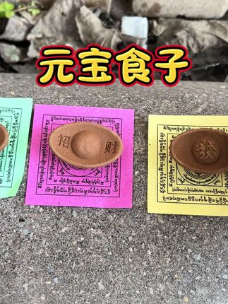 #元宝食子 #烟供食子 #烟供 #财布施 #财布施得财富