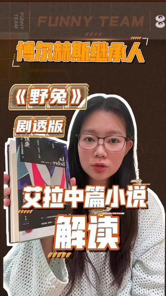 博尔赫斯的继承人写出“狗血剧情”? 初步读起来像个冒险故事,到后面意想不到的“全员认亲”,作为这两年诺奖呼声挺高的艾拉,出版社押宝引起进,但却一直无人问津。阿根廷作者艾拉的《野兔》绝不简单。他运用魔幻现实主义的手法,将一个关于身份、历史和血缘的复杂寓言,伪装成了一个荒诞的西部冒险。19世纪的阿根廷正是独立后内部纷争不断的时期,布宜诺斯艾利斯的欧洲化精英与潘帕斯草原上的印第安人发生激烈冲突,小说首先登场的独裁统治者罗萨斯就是这段历史的核心人物。艾拉通过让一个英国绅士发现自己是“半个印第安人”,彻底颠覆了这段历史叙事。他告诉读者:不存在纯粹的文明,也不存在纯粹的野蛮。阿根廷的身份,乃至整个拉丁美洲的身份,从根子上就是混血的、矛盾的、交织的。#小说解读#艾拉
