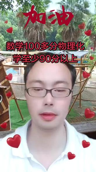 数学100多分物理化学至少90分以上 数学100多分物理化学至少90分以上#湖南 #湖南中考 #永州 #永州市中考