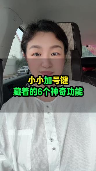 小小加号键,隐藏非常实用的功能,太神奇了。#手机知识 #手机使用技巧 #手机实用小技巧 #冷知识