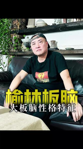 榆林板脑,你跟前有几个大板脑朋友?#榆林 #榆林名人 #画家海东 #拉克策划