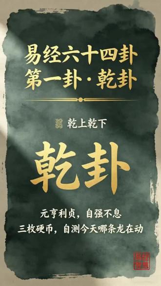 《易经》第一卦乾卦,三枚硬币就能用起来 #易经文化 #国学文化#易经入门