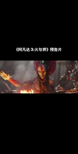 电影《阿凡达3:火与烬》将于2025/12/19上映,由詹姆斯·卡梅隆执导并联合詹姆斯·卡梅隆、里克·杰法、阿曼达·斯尔沃、乔什·弗莱德曼编剧,萨姆·沃辛顿、佐伊·索尔达娜、西格妮·韦弗、史蒂芬·朗、奥娜·卓别林等主演,杨紫琼、大卫·休里斯出演的动作科幻惊悚奇幻冒险电影。影片讲述:杰克·萨利(萨姆·沃辛顿 饰)虽然与奈蒂莉因为大儿子纳特亚姆(杰米·福雷特斯 饰)的去世关系紧张。然而,杰克一家和“美卡伊纳族”最终将联手对抗“芒克万族”首领瓦朗(奥娜·卓别林 饰)及其烈焰军团,后者与夸里奇(史蒂芬·朗 饰)结盟。瓦朗拥有操控火焰的能力,她的烈焰烧毁了潘多拉星球的部分森林。瓦朗威胁着被困于她的绮莉(西格妮·韦弗 饰)“你们的女神,在这里没有统治权”,年轻的蜘蛛 (杰克·尚皮永 饰)似乎也处境不妙。敬请期待……