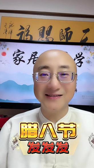 腊八节“发发发” 腊八腊八,马年必发!#腊八节 #易达老师 #干货分享