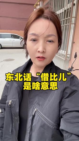东北话里的“借比儿”你知道啥意思吗#东北话 #东北方言 #日常唠嗑 #东北园子