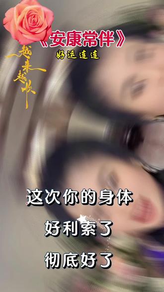 《安康常伴》#好歌推荐#音乐分享#热门音乐🔥#燕子虎妞对口型