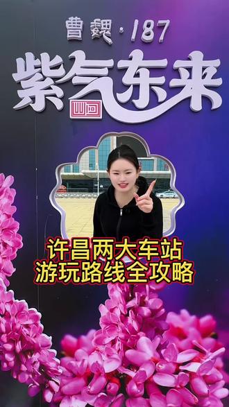 五一来许昌保姆级游玩攻略!从两大车站出发直达周边美景!#万里客运 #五一 #许昌 #胖东来 #攻略