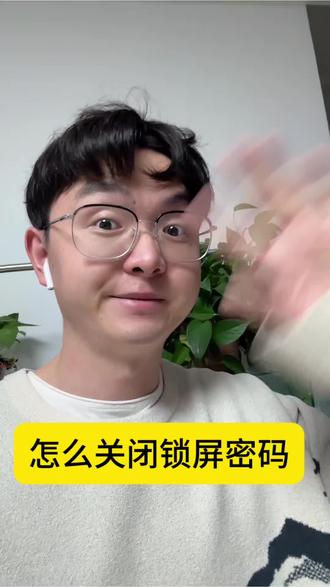 怎么关闭锁屏密码?#老人学手机 #关闭锁屏密码