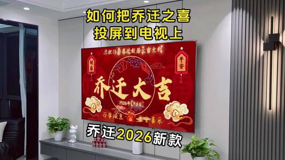 搬家电视投屏乔迁之喜,乔迁之喜电视机屏幕怎么投视频2026投屏教程,乔迁电视投屏专用无限循环视频,乔迁之喜投屏短视频怎么循环播放?
#乔迁之喜电视投屏专用 #乔迁之喜动态视频 #乔迁之喜大吉大利 #乔迁之喜仪式布置