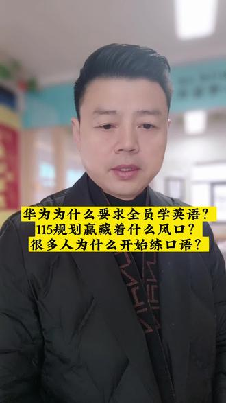 华为全员学习英语背后的真相是什么? 我的视频,没有什么大道理,都是一些真实的故事,或许一个信息差就会让你抓住这个红利风口,我喜欢讲故事,讲现实,感谢抖音平台给大家交流的机会#婚姻情感 #正能量 #家庭 @#英语 @抖音小助手