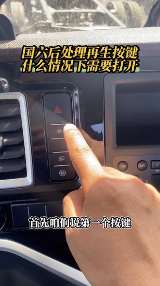 国六4米2再生功能使用 国六4米2的再生按键应该如何打开,遇到行车当中再生灯亮起如何处理#石家庄江淮帅铃 #国六后处理 #柴油车再生 #4米2货车