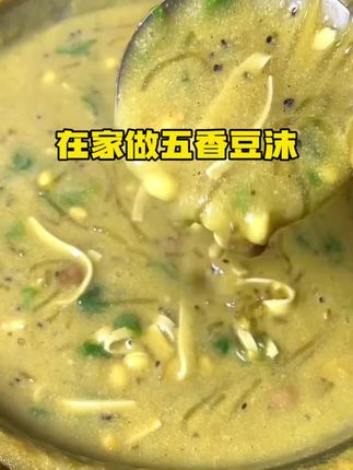 给大家纠正一个误区,豆沫可不是豆子做的,小米面为主料,越喝越香!#五香豆沫