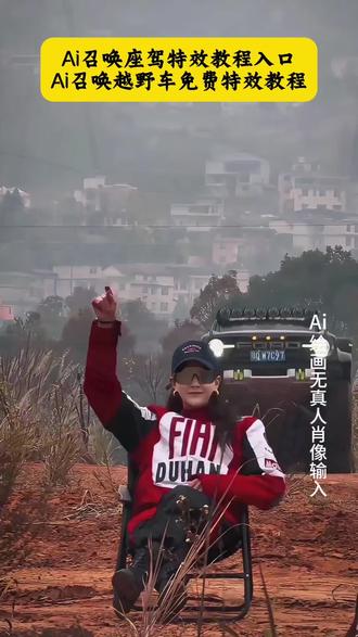 召唤神座驾ai特效教程来了!#汽车飞坡拍照ai #汽车飞坡特效教程 #召唤座驾ai免费生成 #汽车飞坡特效展示 #即梦ai 召唤座驾飞坡技巧 越野车飞坡拍照 召唤座驾ai免费生成 越野车召唤拍摄特效教程 越野车特效拍同款 汽车AI特效一键生成入口 召唤车的视频怎么拍 一张汽车照片制作视频 汽车炫酷照片修图 汽车卡点视频制作教程 越野车召唤拍摄特效教程 越野车特效拍同款 汽车AI特效一键生成入口 汽车转场特效教程 召唤座驾转场教程 召唤座驾ai免费生成 越野车特效拍同款、车内最近很火的拍照特效同款、越野车特效视频模板、最近很火的拍车拍照特效同款、越野车特效ai、拍越野车特效模板、使命召唤越野车暗刃突袭高清画质、炫酷赛车拍照特效同款、越野车召唤拍教程、越野车召唤拍教程即梦、越野车召唤拍摄意外视频、召唤车的视频怎么拍、荒野的召唤越野车怎么用、使命召唤越野车暗刃突袭、使命召唤越野车节奏跳动、荒野的召唤怎么拍照片按哪个按键,越野车召唤拍摄意外视频,越野车召唤拍摄意外视频被撞到,越野车召唤拍教程,越野车召唤拍摄特效,越野车召唤,越野车飞坡帅气视频,越野车意外的视频,越野召唤,越野车航拍冲击感视频,召唤车的视频怎么拍,荒野的召唤越野车怎么用,越野车召唤术,召唤车召唤吉普车,越野游戏怎么召唤车,越野警车怎么召唤出来,越野怎么召唤车,召唤越野车,召唤车的视频剪辑教程,召唤爱车的视频怎么拍,召唤车辆视频模板,召唤车怎么剪辑,召唤车视频怎么拍,召唤车视频拍摄教程,召唤座驾视频怎么拍。