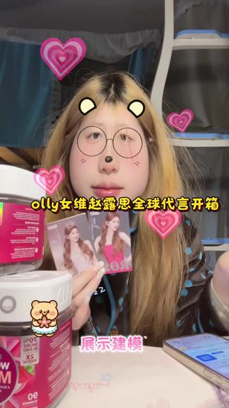 #赵露思 #olly女性复合维生素 #可露丽 先坚持吃一段时间 看看有用没😽