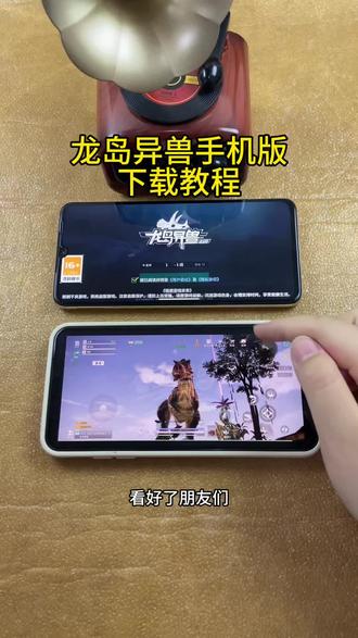 《小邦资源》恐龙岛龙岛异兽手机版免费下载教程#恐龙岛 #恐龙岛龙岛异兽 #恐龙岛龙岛异兽怎么下载 #龙岛异兽 #龙岛异兽手机版