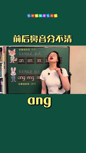 拼音:前后鼻音分不清,一个动作教会你 #前后鼻音 #纠音技巧 #一年级 #幼小衔接 #拼音